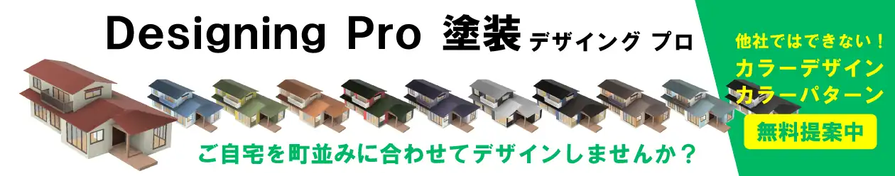 外壁を塗装デザインする