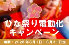 ひな祭り電動化キャンペーン