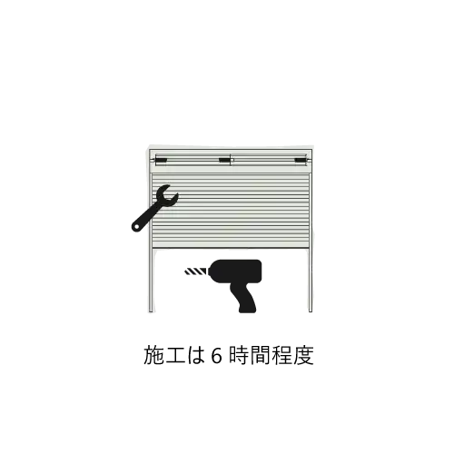 工事は6時間程度